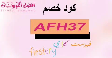 كود خصم فيرست كراي 2025 كوبون 80% firstcry للاطفال (الأفضل)